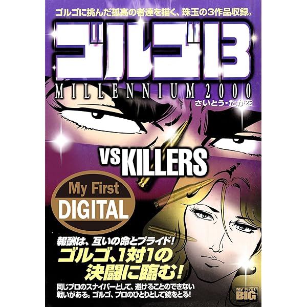 My First DIGITAL『ゴルゴ13』 （15）「THE REVENGE」 | さいとう